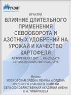 ВЛИЯНИЕ ДЛИТЕЛЬНОГО ПРИМЕНЕНИЯ СЕВООБОРОТА И АЗОТНЫХ УДОБРЕНИЙ НА УРОЖАЙ И КАЧЕСТВО КАРТОФЕЛЯ