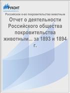 Отчет о деятельности Российского общества покровительства животным... за 1893 и 1894 г.