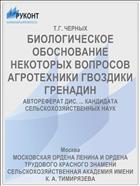 БИОЛОГИЧЕСКОЕ ОБОСНОВАНИЕ НЕКОТОРЫХ ВОПРОСОВ АГРОТЕХНИКИ ГВОЗДИКИ ГРЕНАДИН