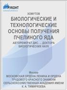 БИОЛОГИЧЕСКИЕ И ТЕХНОЛОГИЧЕСКИЕ ОСНОВЫ ПОЛУЧЕНИЯ ПЧЕЛИНОГО ЯДА