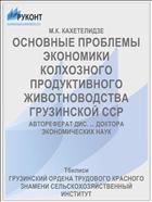 ОСНОВНЫЕ ПРОБЛЕМЫ ЭКОНОМИКИ КОЛХОЗНОГО ПРОДУКТИВНОГО ЖИВОТНОВОДСТВА ГРУЗИНСКОЙ ССР