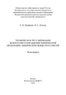Техническое регулирование безопасного обращения химической продукции, химических веществ и смесей 