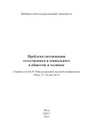 Проблема соотношения естественного и социального в обществе и человеке