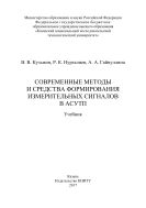 Современные методы и средства формирования измерительных сигналов в АСУТП