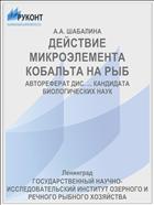 ДЕЙСТВИЕ МИКРОЭЛЕМЕНТА КОБАЛЬТА НА РЫБ