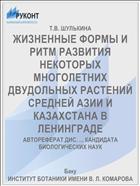 ЖИЗНЕННЫЕ ФОРМЫ И РИТМ РАЗВИТИЯ НЕКОТОРЫХ МНОГОЛЕТНИХ ДВУДОЛЬНЫХ РАСТЕНИЙ СРЕДНЕЙ АЗИИ И КАЗАХСТАНА В ЛЕНИНГРАДЕ