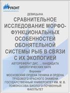 СРАВНИТЕЛЬНОЕ ИССЛЕДОВАНИЕ МОРФО-ФУНКЦИОНАЛЬНЫХ ОСОБЕННОСТЕЙ ОБОНЯТЕЛЬНОЙ СИСТЕМЫ РЫБ В СВЯЗИ С ИХ ЭКОЛОГИЕЙ