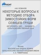 НЕКОТОРЫЕ ВОПРОСЫ К МЕТОДИКЕ ОТБОРА ЗИМОСТОЙКИХ ФОРМ СЕЯНЦЕВ ГРУШИ