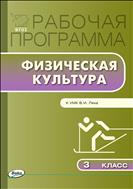 Рабочая программа по физической культуре. 3 класс