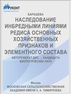 НАСЛЕДОВАНИЕ ИНБРЕДНЫМИ ЛИНИЯМИ РЕДИСА ОСНОВНЫХ ХОЗЯЙСТВЕННЫХ ПРИЗНАКОВ И ЭЛЕМЕНТНОГО СОСТАВА