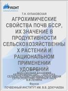 АГРОХИМИЧЕСКИЕ СВОЙСТВА ПОЧВ БССР, ИХ ЗНАЧЕНИЕ В ПРОДУКТИВНОСТИ СЕЛЬСКОХОЗЯЙСТВЕННЫХ РАСТЕНИЙ И РАЦИОНАЛЬНОМ ПРИМЕНЕНИИ УДОБРЕНИЙ