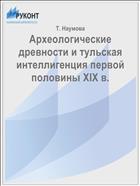 Археологические древности и тульская интеллигенция первой половины XIX в.