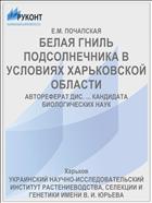 БЕЛАЯ ГНИЛЬ ПОДСОЛНЕЧНИКА В УСЛОВИЯХ ХАРЬКОВСКОЙ ОБЛАСТИ