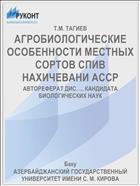 АГРОБИОЛОГИЧЕСКИЕ ОСОБЕННОСТИ МЕСТНЫХ СОРТОВ СПИВ НАХИЧЕВАНИ АССР