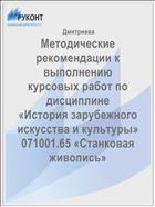 Методические рекомендации к выполнению 
курсовых работ по дисциплине 
«История зарубежного искусства и культуры» 
071001.65 «Станковая живопись»
