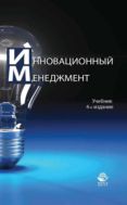Инновационный менеджмент