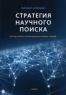Стратегия научного поиска. Метод разработки фундаментальных теорий