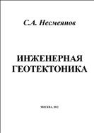 Инженерная геотектоника