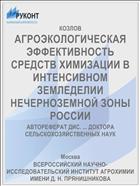 АГРОЭКОЛОГИЧЕСКАЯ ЭФФЕКТИВНОСТЬ СРЕДСТВ ХИМИЗАЦИИ В ИНТЕНСИВНОМ ЗЕМЛЕДЕЛИИ НЕЧЕРНОЗЕМНОЙ ЗОНЫ РОССИИ