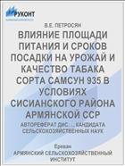 ВЛИЯНИЕ ПЛОЩАДИ ПИТАНИЯ И СРОКОВ ПОСАДКИ НА УРОЖАЙ И КАЧЕСТВО ТАБАКА СОРТА САМСУН 935 В УСЛОВИЯХ СИСИАНСКОГО РАЙОНА АРМЯНСКОЙ ССР