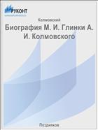 Биография М. И. Глинки А. И. Колмовского
