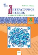 Литературное чтение на родном русском языке. 3 класс : рабочая тетрадь