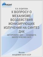 К ВОПРОСУ О МЕХАНИЗМЕ ВОЗДЕЙСТВИЯ ИОНИЗИРУЮЩИХ ИЗЛУЧЕНИЙ НА СИНТЕЗ ДНК