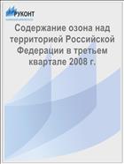 Содержание озона над территорией Российской Федерации в третьем квартале 2008 г.