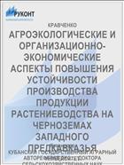 АГРОЭКОЛОГИЧЕСКИЕ И ОРГАНИЗАЦИОННО-ЭКОНОМИЧЕСКИЕ АСПЕКТЫ ПОВЫШЕНИЯ УСТОЙЧИВОСТИ ПРОИЗВОДСТВА ПРОДУКЦИИ РАСТЕНИЕВОДСТВА НА ЧЕРНОЗЕМАХ ЗАПАДНОГО ПРЕДКАВКАЗЬЯ