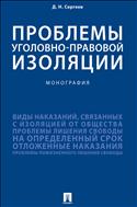 Проблемы уголовно-правовой изоляции