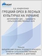 ГРЕЦКИЙ ОРЕX В ЛЕСНЫХ КУЛЬТУРАХ НА УКРАИНЕ