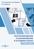 Прогнозирование и планирование в условиях рынка : учебное пособие