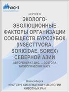 ЭКОЛОГО-ЭВОЛЮЦИОННЫЕ ФАКТОРЫ ОРГАНИЗАЦИИ СООБЩЕСТВ БУРОЗУБОК (INSECTTVORA, SORICIDAE, SOREX) СЕВЕРНОЙ АЗИИ