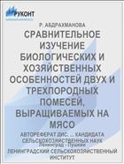 СРАВНИТЕЛЬНОЕ ИЗУЧЕНИЕ БИОЛОГИЧЕСКИХ И ХОЗЯЙСТВЕННЫХ ОСОБЕННОСТЕЙ ДВУХ И ТРЕХПОРОДНЫХ ПОМЕСЕЙ, ВЫРАЩИВАЕМЫХ НА МЯСО