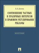 Соотношение частных и публичных интересов в правовом регулировании рекламы