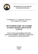 Методические указания по выполнению дипломной работы: для студентов заочной формы обучения специальности 080502 «Экономика и управление на предприятии здравоохранения»