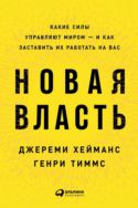 Новая власть. Какие силы управляют миром — и как заставить их работать на вас