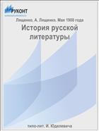 История русской литературы