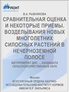 СРАВНИТЕЛЬНАЯ ОЦЕНКА И НЕКОТОРЫЕ ПРИЕМЫ. ВОЗДЕЛЫВАНИЯ НОВЫХ МНОГОЛЕТНИХ СИЛОСНЫХ РАСТЕНИЙ В НЕЧЕРНОЗЕМНОЙ ПОЛОСЕ