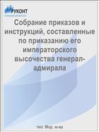 Собрание приказов и инструкций, составленные по приказанию его императорского высочества генерал-адмирала