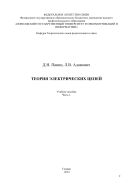 Теория электрических цепей. Ч. 1