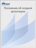 Положение об осадной артиллерии