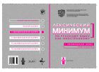 Лексический минимум по русскому языку как иностранному. Первый сертификационный уровень. Общее владение