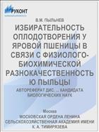 ИЗБИРАТЕЛЬНОСТЬ ОПЛОДОТВОРЕНИЯ У ЯРОВОЙ ПШЕНИЦЫ В СВЯЗИ С ФИЗИОЛОГО-БИОХИМИЧЕСКОЙ РАЗНОКАЧЕСТВЕННОСТЬЮ ПЫЛЬЦЫ