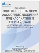 ЭФФЕКТИВНОСТЬ ФОРМ ФОСФОРНЫХ УДОБРЕНИЙ ПОД ХЛОПЧАТНИК В АЗЕРБАЙДЖАНЕ