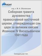 Соборная грамота духовенства православной восточной церкви, утверждающая сан царя за великим князем Иоанном IV Васильевичем 1561 года
