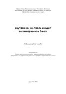 Внутренний контроль и аудит в коммерческом банке