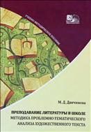 Преподавание литературы в школе : методика проблемно-тематического анализа художественного текста