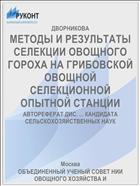 МЕТОДЫ И РЕЗУЛЬТАТЫ СЕЛЕКЦИИ ОВОЩНОГО ГОРОХА НА ГРИБОВСКОЙ ОВОЩНОЙ СЕЛЕКЦИОННОЙ ОПЫТНОЙ СТАНЦИИ