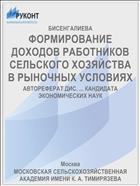 ФОРМИРОВАНИЕ ДОХОДОВ РАБОТНИКОВ СЕЛЬСКОГО ХОЗЯЙСТВА В РЫНОЧНЫХ УСЛОВИЯХ